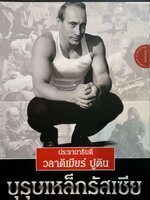 ประธานาธิบดี วลาดิเมียร์ ปูติน บุรุษเหล็กรัสเซีย