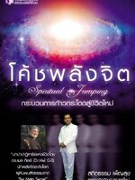 โค้ชพลังจิต กระบวนการก้าวกระโดดสู่ชีวิตใหม่