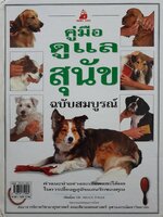 คู่มือดูแลสุนัข ฉบับสมบูรณ์