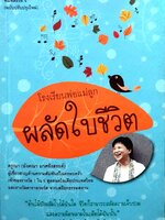 โรงเรียนพ่อแม่ลูก ผลัดใบชีวิต