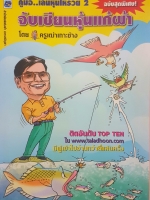 จับเซียนหุ้นแก้ผ้า คู่มือ...เล่นหุ้นให้รวย 2 โดย ครูเฒ่าเกาะช้าง ติดอันดับ Top Ten
