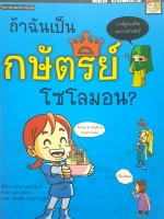 ถ้าฉันเป็นกษัตริย์โซโลม่อน การ์ตูนเสริมตรรกศาสตร์