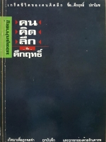 เกร็ดชีวิตของคนคิดลึก ชื่อ...คึกฤทธิ์ ปราโมช คนคิดลึก ชื่อ คึกฤทธิ์