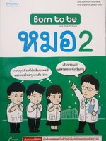 Born to be หมอ 2