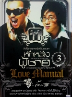 หักหลังผู้ชาย สิ่งที่ผู้ชายทุกคนรู้ แต่ไม่ยอมบอก ความลับทุกอย่างของผู้ชายที่ผู้หญิงควรรู้ โดย กิ๊ก กะ จิ๊บ