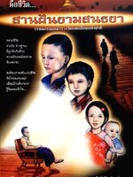 คือชีวิต...สานฝันยามสนธยา