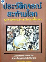 ประวัติการณ์สะท้านโลก ยุคก่อนสวครามโลกครั้งแรก