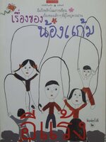 เรื่องของน้องแก้ม