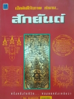เปิดคัมภีร์โบราณ ตำนาน... สักยันต์