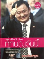 คมคิด • ชีวิต • วิถี • สัญจร ทักษิณวันนี้ : มหาประชาชน / ความจริงวันนี้