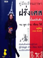คู่มือเรียนภาษา ฝรั่งเศส ตั้งแต่เริ่มต้น จนพูดอ่านเขียนได้