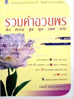 รวมคำอวยพรส่งความสุขทุกเทศกาล