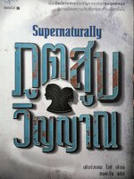 ภูตสูบ วิญญาณ Supernaturally