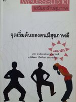 พลังธรรมชาติเสริมสร้างสุขภาพ จุดเริ่มต้นของคนมีสุขภาพดี : มานพ ประภาษานนท์