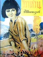 วิวาห์วน (เล่ม 1) ไม่จบ : ศรีสัตตบุษย์ พิมพ์ปี 2508