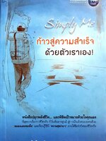 Simple Me ก้าวสู่ความสำเร็จด้วยตัวเราเอง : ไพโรจน์ สุวรรณจินดา