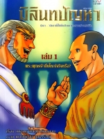 มิลินทปัญหา 1-3 เล่ม