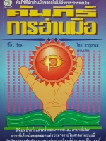 คัมภีร์ การอ่านมือ คัมภีร์ที่นักอ่านมือพลาดไม่ได้ด้วยประการทั้งปวง