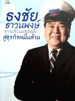 ธงชัย ธาวนพงศ์ จากประมงชายฝั่งสู่ธุรกิจหมื่นล้าน
