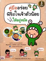 คู่มืออร่อย พิชิตใจเจ้าตัวน้อยให้อยู่หมัด : ณิชพัณณ์ ดิลกวงศ์วัฒน์