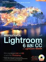 แต่งภาพถ่ายด้วย Lightroom 6 และ CC : ตะวัน พันธุ์แก้ว