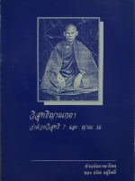 วิสุทธิญาณกถา ว่าด้วยสุทธิ 7 และ ญาณ 16