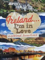 Ireland... I'm in Love ตะลุยไอร์แลนด์...ดินแดนเจ้าเสน่ห์