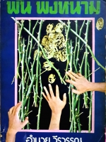 พัน พงหนาม : อำนวย วีรวรรณ พิมพ์ปี 2520