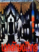 นิตยสาร เอกลักษณ์ไทย จัดพิมพ์ปี 2520