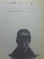 เช็คหัวใจ สุทธิพงษ์ ธรรมวุฒิ ชีวิต ความคิด ความเชื่อ