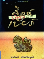 สิงห์ ไม่ใช่แค่เบียร์ : ธนวัฒน์ ทรัพย์ไพบูลย์