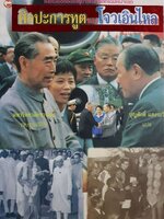 ศิลปการฑูตของโจวเอินไหล : บุญศักดิ์ แสงระวี