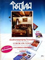 นิตยสาร โฮมไลฟ์ : ปก ห้องทำงานคุณบุญชู โรจนเสถียร