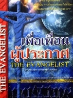 เพื่อเพื่อนผู้ประกาศ The Evangelist by Nekorn Sithijariy Aporn
