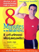 8 นาทีมหัศจรรย์เพื่อหุ่นผอมเพรียว : จอร์จ ครูซ