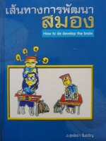 เส้นทางการพัฒนาสมอง How to de develop the brain อ.สุขพัชรา ซึมเจริญ