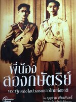 พี่น้องสองกษัตริย์ ถ้าผู้ปกครองใจปวงชน ชาวไทยทั้งชาติ : บุญร่วม เทียมจันทร์