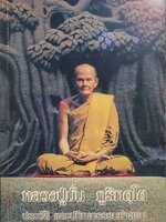 หลวงปู่มั่น ภูริฑัตฺโต ประวัติ และปกิณกธรรมคำสอน