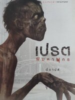 เปรต ผีมหานคร แขนขายาว มือเท่าใบลาน ปากเท่ารูเข็ม สูงเสียดฟ้า กลางมหานคร