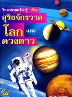 วิทยาศาสตร์น่ารู้เรื่อง สุริยจักรวาล โลก และ ดวงดาว : ชิต ภิบาลแทน