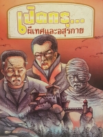 เปิดกรุผีเทศและอสูรกาย.. เรื่องราวของผีฝรั่ง อสุรกายและปีศาจ ที่รู้จักกันทั่ว มาเป็นตำนานเรื่องเล่าที่ให้ความสนุกสนาน และน่าติดตามในโลกของความลี้ลับแบบ..ผีผี