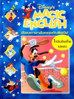 Disney's Magic English เรียนภาษาอังกฤษกับดิสนีย์ (ปกแข็ง) ตอน ไปเล่นกันเถอะ