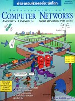 ตำราคอมพิวเตอร์ระดับโลกเครือข่ายคอมพิวเตอร์ Computer Networks