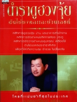 ตำราดูฮวงจุ้ย ต้นไม้มงคล และบ้านเลขที่ : อ.อรรถวิโรจน์ ศรีตุลา