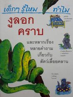 เด็กๆ รู้ไหม ทำไมงูลอกคราบ