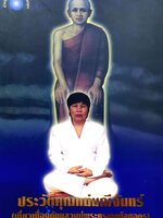 ประวัติคุณแม่มณีจันทร์ (เกี่ยวเนื่องพระครูเทพโลกอุดร)