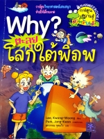 Why? ตะลุยโลกใต้พิภพ