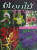 ดอกไม้น่าปลูก / ดวงแก้ว ศรีลักษณ์