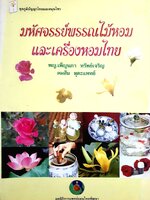 มหัศจรรย์พรรณไม้หอม และเครื่องหอมไทย