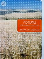 ความฝันมหัศจรรย์แห่งการนอนหลับ Book of Dreams